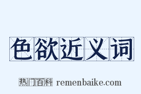 色欲近义词是什么意思的图片